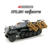 ❗️❗️ SALE ❗️❗️ โมเดลรถหุ้มเกราะเยอรมัน 251 Sd.Kfz.251 !! ของเล่นเพื่อการสะสม Collectibles ตั้งโชว์ ของขวัญ เอนกประสงค์ แข็งแรง ทนทาน บริการเก็บเงินปลายทาง ราคาถูก คุณภาพดี โปรดอ่านรายละเอียดก่อนสั่ง