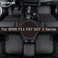 Titipler พรมปูพื้นรถยนต์สำหรับ BMW F11 (5 Touring) F07 (5 Gran Turismo) 2009-2017ปีเท้าอุปกรณ์เสริมในรถยนต์อัตโนมัติ