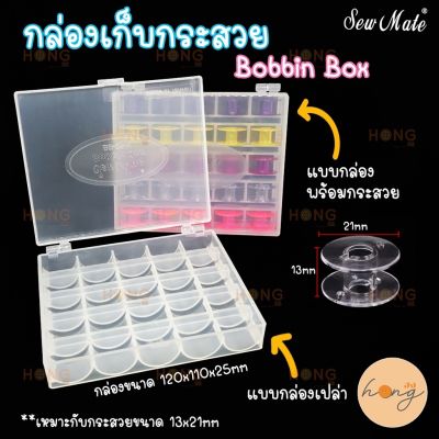 กล่องเก็บกระสวย แบบกล่องเปล่า และ มีกระสวย Sew Mate Bobbin Box Kit – Includes 25 Bobbins  #BB-25-N #BB-25-N(A)