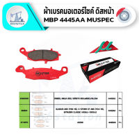 NEXZTER MU SPEC 4445AA ผ้าเบรคหน้าฝั่งซ้าย KAWASAKI ER650,NINJA650,VERSYS650,W800,VOLCAN/SUZUKI GLADIUS ABS(Y06-16),V-STORM XT ABS(Y04-18),INTRUDER CLASSIC(400cc-1000cc)/CFMOTO 400NK ผ้าเบรค เบรคและช่วงล่าง