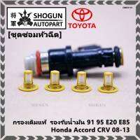 ***พิเศษ***(ราคา/4ชิ้น)กรองเดิมแท้  รองรับน้ำมัน 91 95 E20 E85 สำหรับรถHonda Accord CRV 08-13