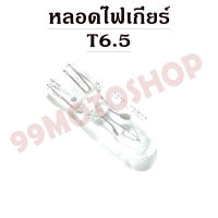 หลอดไฟเกียร์ T6.5 12v1.7w (TRANSPARENT)*ต่อคู่*