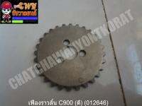 เฟืองราวลิ้น C900 (ดี) (012646)