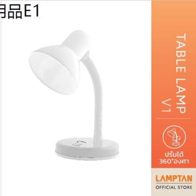 ✲LAMPTAN โคมไฟตั้งโต๊ะ Table Lamp V.1 หมุนได้360องศา ใช้กับหลอดขั้ว E27♧