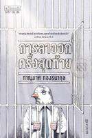 Bundanjai (หนังสือพัฒนาตนเอง) การลาออกครั้งสุดท้าย The Last Resignment