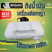 ถังน้ำมัน cg328 328 (เดือย พลาสติก) ทนทาน เครื่องตัดหญ้า 328 ถังน้ำมันเครื่องตัดหญ้า 328 ถังบน