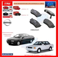 ผ้าเบรค TRW NISSAN PRESEA (R10) 1.6L ปี 91-95/SENTRA (B12) 1.5L, 1.6L ปี 88-92 (โปรส่งฟรี)