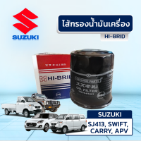 HIBRID ไส้กรองน้ำมันเครื่อง SUZUKI: SJ413, SWIFT, CARRY, APV เอสเจ413, สวิฟท์, แครี่, เอพีวี*