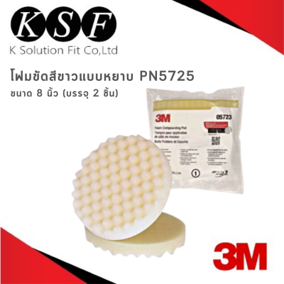 Ksolutionfit : 3M ฟองน้ำ/โฟมขัดหยาบ สีขาว 05723 Foam Compounding Pad ขนาด 8 นิ้ว
