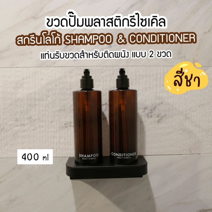 ขวดปั๊มพลาสติกรีไซเคิลพร้อมแท่นรับขวด-สำหรับติดผนัง-สีชา-ขนาด-400-ml-ขวดปั๊ม-ขวดเปล่าหัวปั๊ม-ขวดปั๊มสกรีนข้อความ