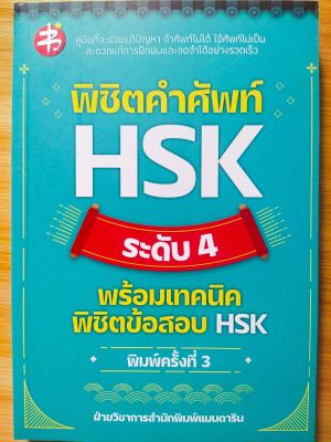 หนังสือภาษาจีน  พิชิตคำศัพท์ HSK ระดับ 4 พร้อมเทคนิคพิชิตข้อสอบ HSK (ราคาปก 195 บาท)