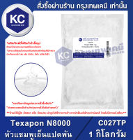 Texapon N8000 1 kg. : หัวแชมพูเอ็นแปดพัน 1 กิโลกรัม (C027TP)