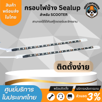 กรอบไฟข้าง สำหรับสกู๊ตเตอร์ไฟฟ้า Sealup side light scooter สินค้าแท้จากSealup ติดตั้งง่าย ใช้แทนอะไหล่เดิมได้เลย 48V อะไหล่sealupแท้