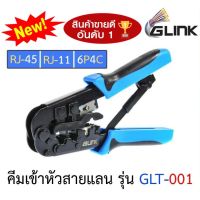 Wow Wow++ คีมเข้าหัวสายแลน Lan/สายโทรศัพท์ GLINK (GLT-001) (GLT-01) คุณภาพดี ทนทาน สำหรับมืออาชีพ ราคาถูก คีมล็อค  คีม  คีมย้ำหางปลา  คีมตัดสายไฟ