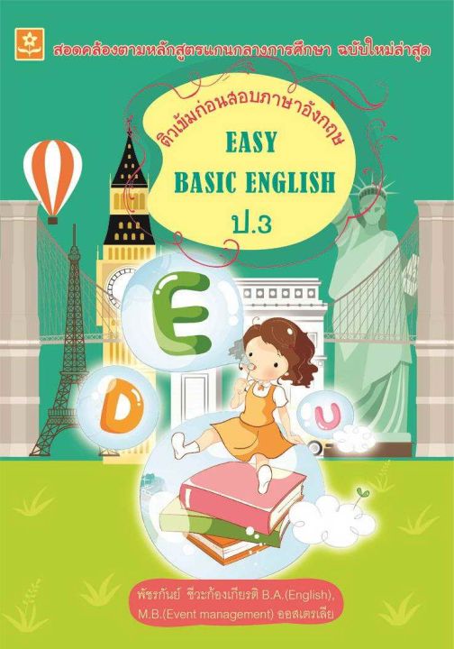 ติวเข้มก่อนสอบภาษาอังกฤษ Easy Basic English ป.3 (7658)