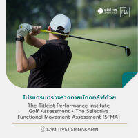 [E-voucher] โปรแกรมตรวจร่างกายนักกอล์ฟด้วย The Titleist Performance Institute Golf Assessment + The Selective Functional Movement Assessment (SFMA) สมิติเวช ศรีนครินทร์