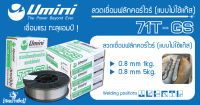 Umini ลวดเชื่อมฟลักคอร์(fluxcore) ไม่ใช้แก๊ส 0.8 มม ขนาด 1 กิโล