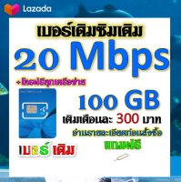 ?DTAC 20 Mbps 100GBหมดแล้วเล่นต่อได้จ้า+โทรฟรีทุกเครือข่าย เล่นไม่อั้น เติมเดือนละ 300 บาท เบอร์เดิมสมัครได้?เบอร์เดิม?