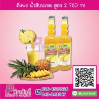 ติ่งฟง น้ำสับปะรด สูตร2 760 ml 1 ขวด