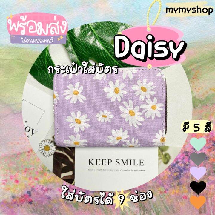 Mymyshop พร้อมส่ง🇹🇭 𝐃𝐀𝐈𝐒𝐘 กระเป๋าใส่บัตร น่ารักมาก ลายเดซี่ คิ้วท์สุดๆ ...