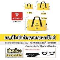 กระเป๋ามัดท้ายรถมอเตอร์ไซค์ สีเหลือง MOTOWOLF รุ่น MDL 0701 กระเป๋ามัดหลังกันน้ำ เป้ด้านหลัง หรือจะสะพายข้างก็ได้ มีช่องสำหรับใส่นามบัตร