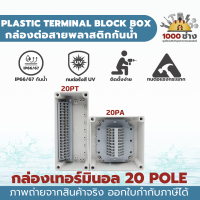 กล่องเทอร์มินอล กล่องพักสาย กล่องต่อสาย พลาสติกกันน้ำ 20 Poles IP66/67 ABS (IP66/67 ABS  Terminal Block Boxes) มีสินค้าในไทยพร้อมส่ง