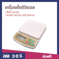 เครื่องชั่งดิจิตอล ชั่งได้ 10 กก. แม่นยำ หน้าจอ LCD ทนทาน - ชั่งตวงวัดอาหาร เครื่องชั่งอาหารดิจิตอล เครื่องชั่งตวงอาหาร ที่ชั่งอาหาร ที่ชั่งดิจิตอล เครื่องชั่ง digital ที่ชั่งทำขนม เครื่องชั่งทำขนม electronic compact scale kitchen weighing scale