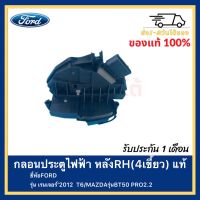 กลอนประตูไฟฟ้า หลังRH(4เขี้ยว) แท้ยี่ห้อFORDรุ่น เรนเจอร์’2012  T6MAZDAรุ่นBT50 PRO2.2