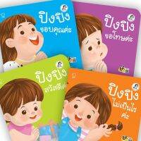 นิทานปิงปิง ชุดสวัสดี ขอบคุณ ขอโทษ ไม่เป็นไร รวม 4เล่ม