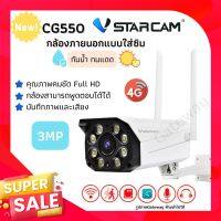 ใหม่ล่าสุด?VStarcam แท้100%  รุ่นCG550 กล้องวงจรปิดIP Camera ใส่ซิม 3G/4G ความละเอียด 3MP ติดภายนอก กันน้ำ กันแดด