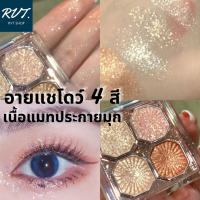 อายแชโดว์ 4 สี เนื้อแมทมุก กันน้ำ กันเหงื่อ ประกายชิมเมอร์ (รูปจากสินค้าจริง)