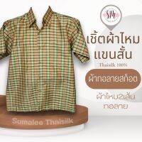 Thai Silk Shirt 035 เสื้อเชิ้ตผ้าไหม เสื้อเชิ้ตผู้ชายแขนสั้นผ้าทอลายสก็อต ชายเสื้อตัดตรง ใส่สบาย เหมาะเป็นของขวัญให้กับคุณผู้ชาย ของขวัญวันพ่อ