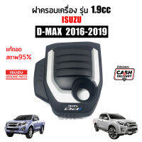 แท้ถอดสภาพ95% ฝาครอบเครื่อง D-MAX ปี2016 2017 2018 2019 เครื่อง1.9 Blue Power