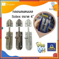 กลอนประตู กลอนหน้าต่าง ยี่ห้อ Solex ขนาด 4" เหมาะสำหรับบานประตู บานหน้าต่าง Sาคาต่อชิ้น