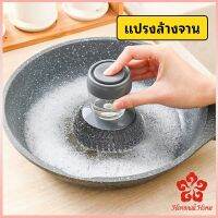 ฝอยขัดหม้อสแตนเลส ขัดกะทะ ที่จับสามารถใส่น้ำยาล้างจานได้ Dishwashing brush