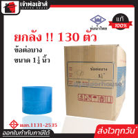 ⚡ยกลัง⚡ ท่อน้ำไทย ข้อต่อตรง PVC บาง ขนาด 1-1/4 นิ้ว ยกลัง!! 130 ตัว คุ้มค่า คุ้มราคา สีฟ้า ปลอดภัยได้มาตรฐาน ข้อต่อท่อ ท่อน้ำไทย ท่อพีวีซี ข้อต่อพีวีซี