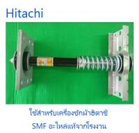 โช๊ค/หูหิ้วถังเครื่องซักผ้าฮิตาชิ/แดมเปอร์/L (DAMPER ASS Y (BD)L) HITACHI/BD-W80MV*095/อะไหล่แท้จากโรงงาน