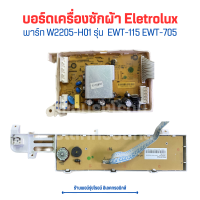 บอร์ดเครื่องซักผ้า Electrolux [พาร์ท W2205-H01] รุ่น EWT-115 EWT-705‼️อะไหล่แท้ของถอด‼️