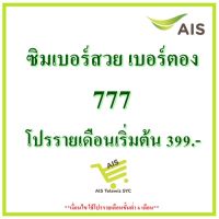 ซิมAIS เบอร์สวย เบอร์ตอง 777 เน็ตไม่อั้นไม่ลดสปีด (โปรรายเดือนเริ่มต้น399.-)