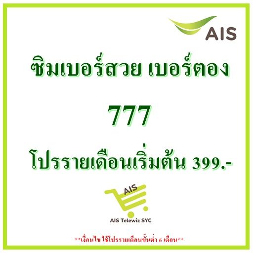 ซิมais-เบอร์สวย-เบอร์ตอง-777-เน็ตไม่อั้นไม่ลดสปีด-โปรรายเดือนเริ่มต้น399