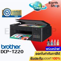 เครื่องปริ้น Brother เครื่องพิมพ์มัลติฟังก์ชันอิงค์แท็งก์ DCP-T220 พร้อมหมึกแท้ Print / Copy / Scan