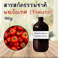 สารสกัดมะเขือเทศ Tomato Extract 100g. สารสกัดธรรมชาติ Natural Extract