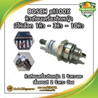 BOSCH แท้100% หัวเทียน เครื่องตัดหญ้า มีให้เลือก 1หัว - 2หัว - 4หัว หัวเทียนเครื่องตัดหญ้า 2 จังหวะและเลื่อยยนต์ 2 จังหวะ บ็อช