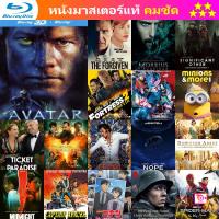 ลด 50% Blu-ray Avatar (2009) อวตาร (2D+3D) และ บลูเรย์ หนังใหม่ หนังขายดี รายชื่อทั้งหมด ดูในรายละเอียดสินค้า