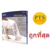 Tynor C16 Cast Cover Leg (UN) ถุงคลุมเฝือกกันน้ำ ใช้กับขา (ส่งฟรี)