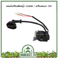 คอย คอยล์ คอยล์ไฟ เครื่องตัดหญ้า CG260 / เครื่องพ่นยา 767 (อย่างดี)