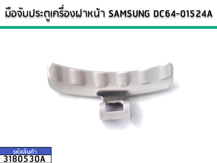 มือจับประตูเครื่องฝาหน้า SAMSUNG ( ซัมซุง ) DC64-01524A (No.3180530A)