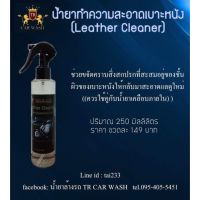 CLR น้ำยาทำความสะอาด น้ำยาทำความสะอาดเบาะหนัง (Leather Cleaner) น้ำยาฆ่าเชื้อ