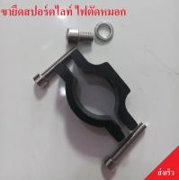 ขายึดสปอร์ตไลท์ ขาจับไฟตัดหมอก