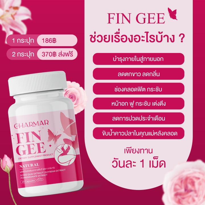 พร้อมส่ง-ฟินกี-fin-gee-ตัวช่วยบำรุงภายใน-ลดตกขาว-ลดกลิ่นอับ-ช่องคลอดกระชับ-ลดอาการปวดประจำเดือน